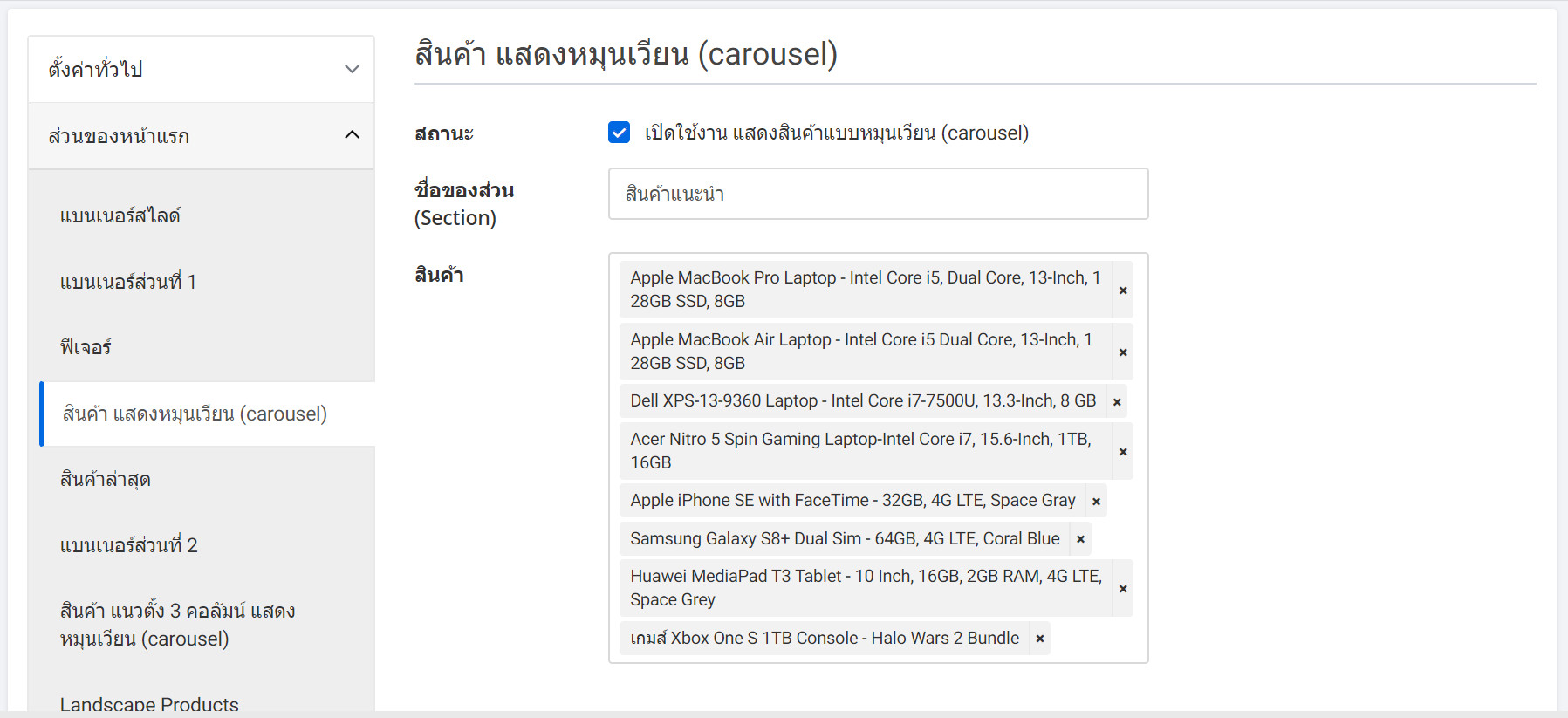 แนะนำการใช้งาน ecommerce เปิดร้านออนไลน์ - แสดงสินค้าแบบหมุนเวียน (carousel) storefront product carousel tab