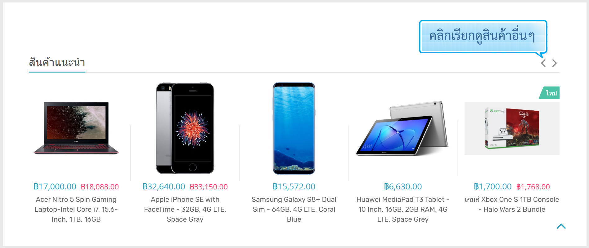 แนะนำเปิดร้านออนไลน์ ขายสินค้าออนไลน์ ecommerce - แสดงสินค้าแบบหมุนเวียน (carousel)