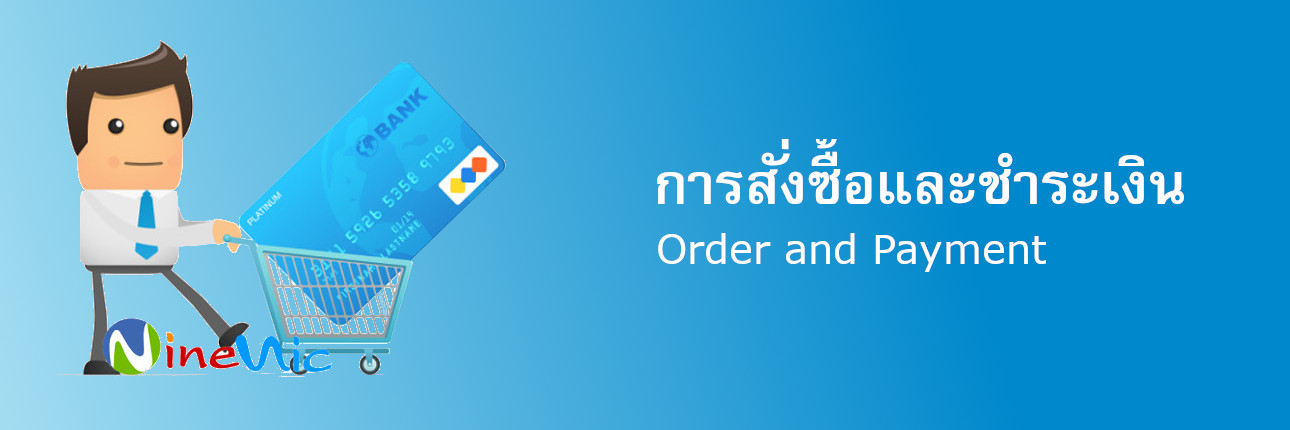 คำถามที่ถามบ่อย  การสั่งซื้อและชำระเงิน เว็บไซต์สำเร็จรูป